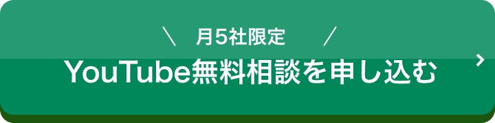 YouTube無料相談を申し込む
