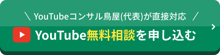 YouTube無料相談を申し込む