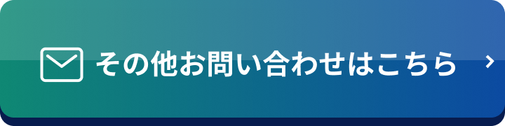 その他お問い合わせはこちら