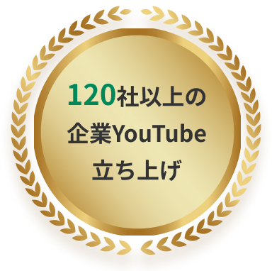 120社以上の企業YouTube立ち上げ