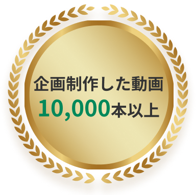 企画制作した動画10000本以上
