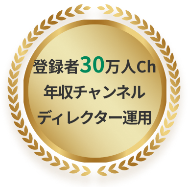 登録者30万人チャンネルディレクター