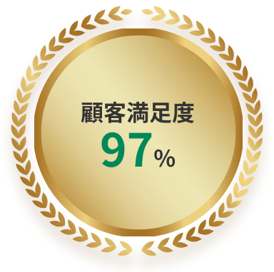 顧客満足度97%