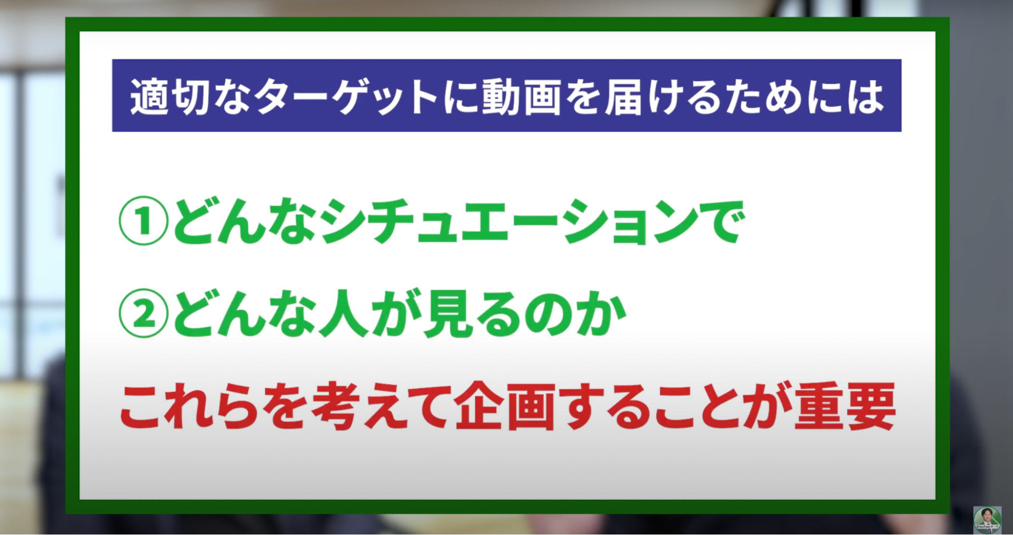 適切なターゲットに動画を届けるには