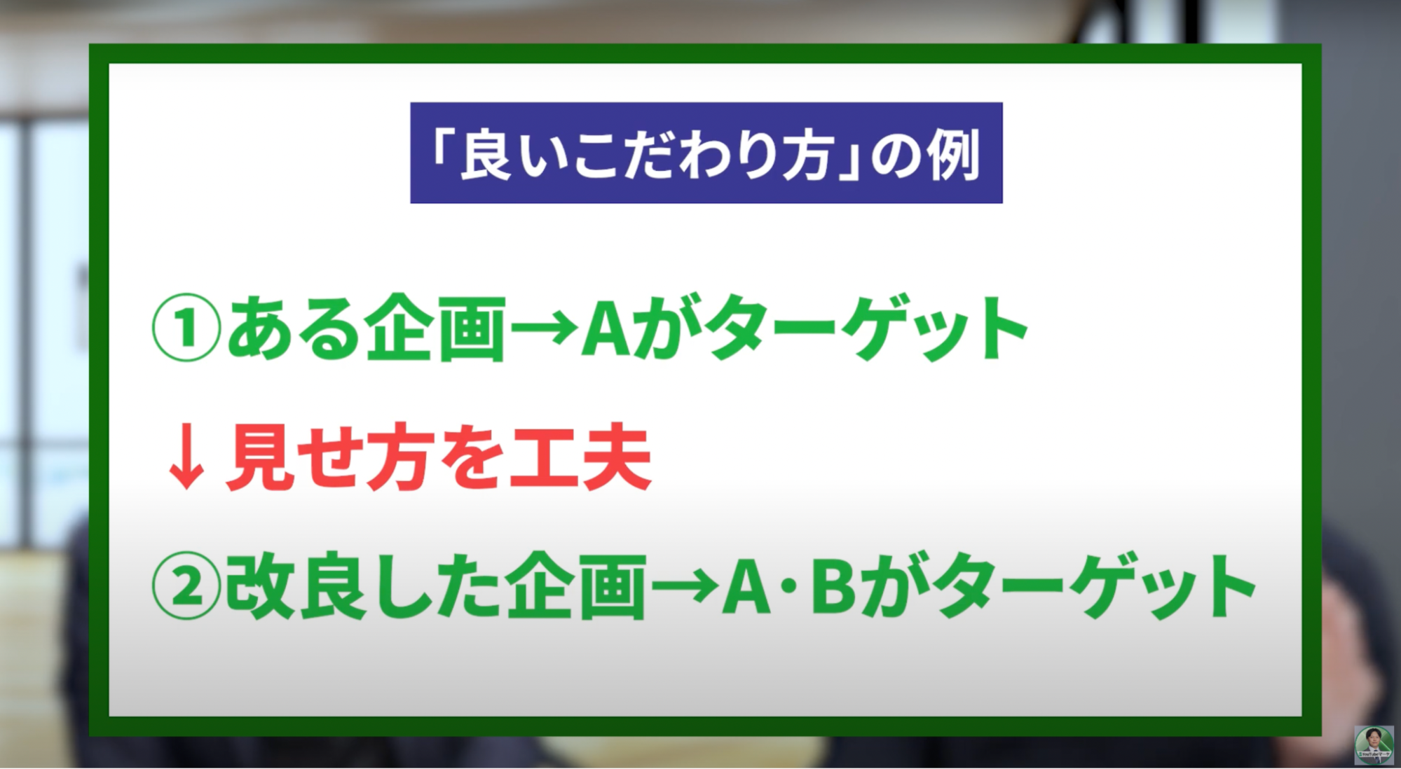良いこだわり方の例