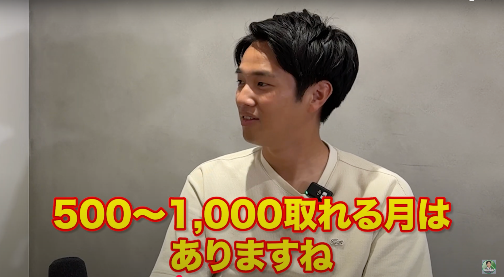 500～1,000取れる月はありますね
