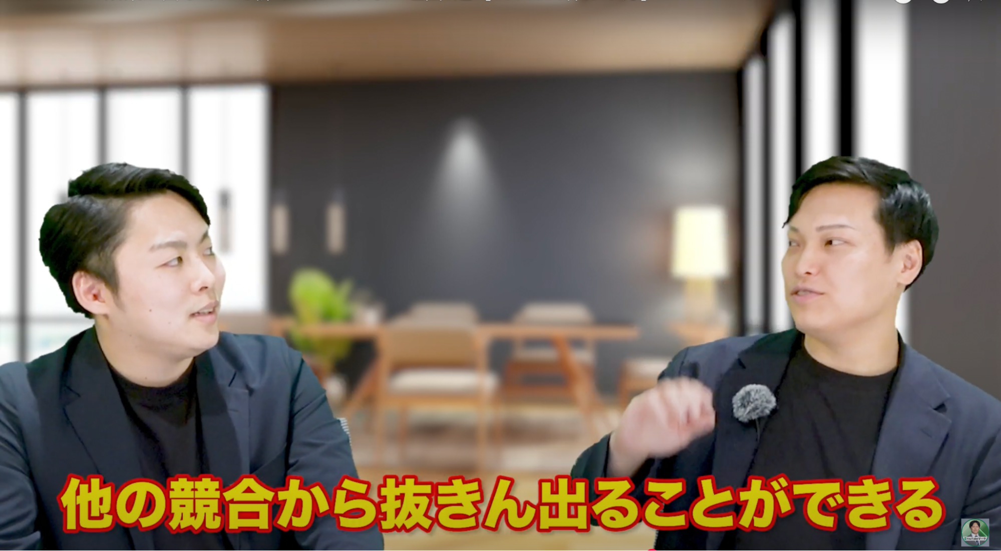 他の競合から抜きんでることができる