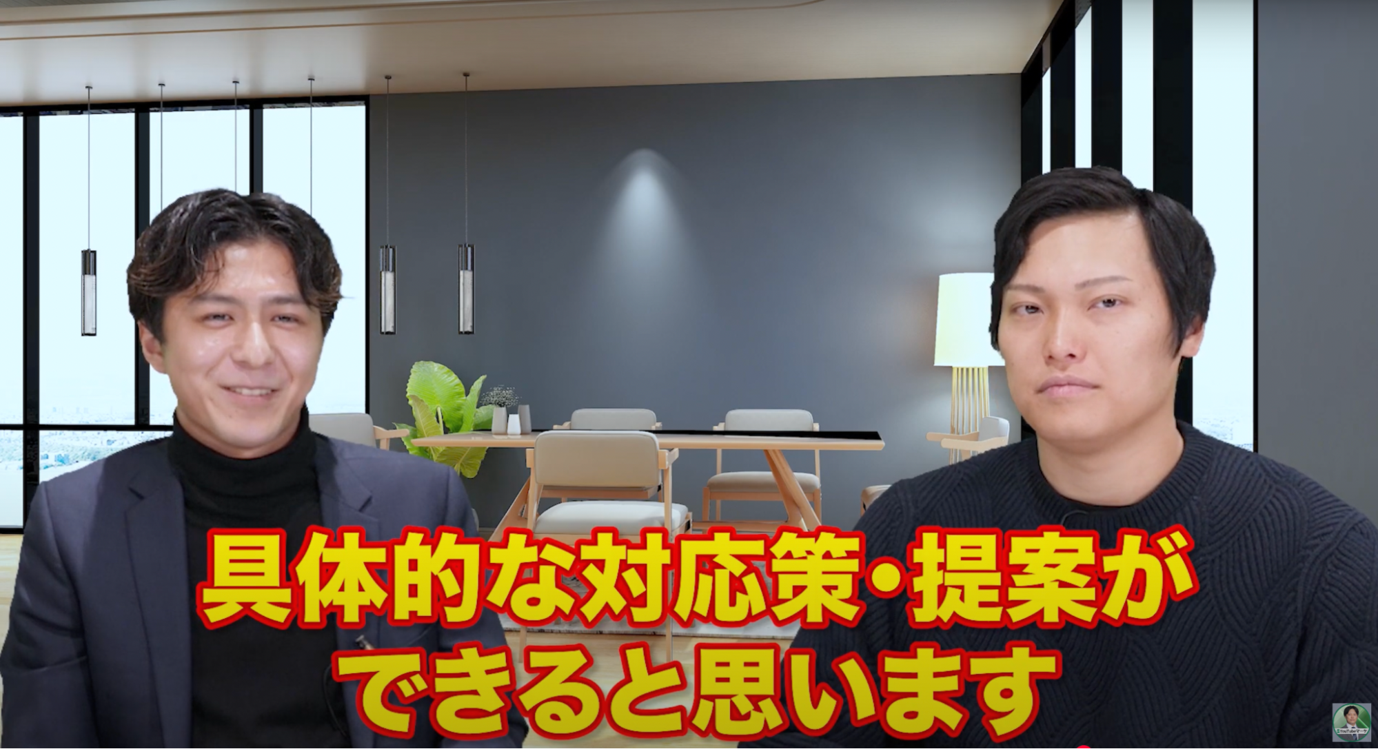 具体的な対応策・提案ができると思います