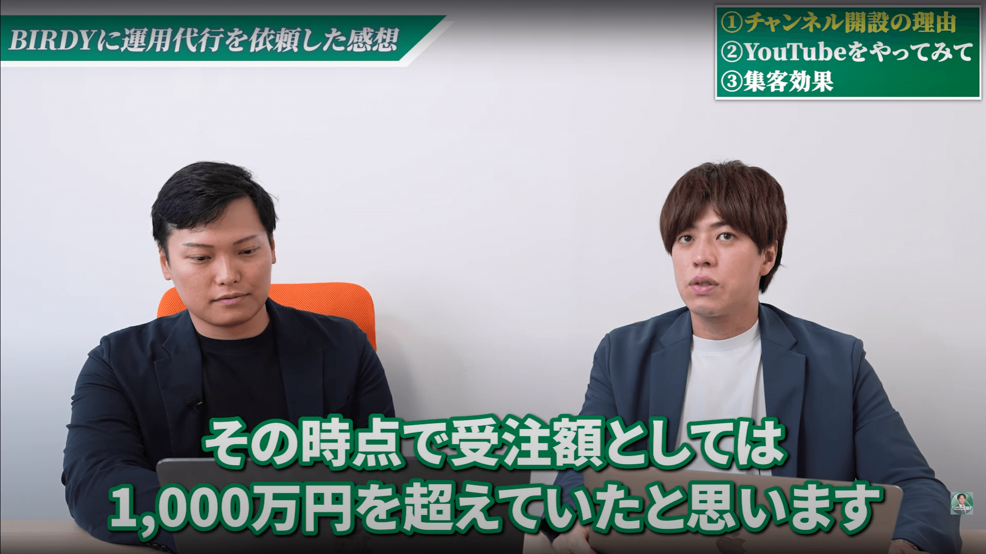 チャンネル開設3ヶ月で1,000万円を受注！