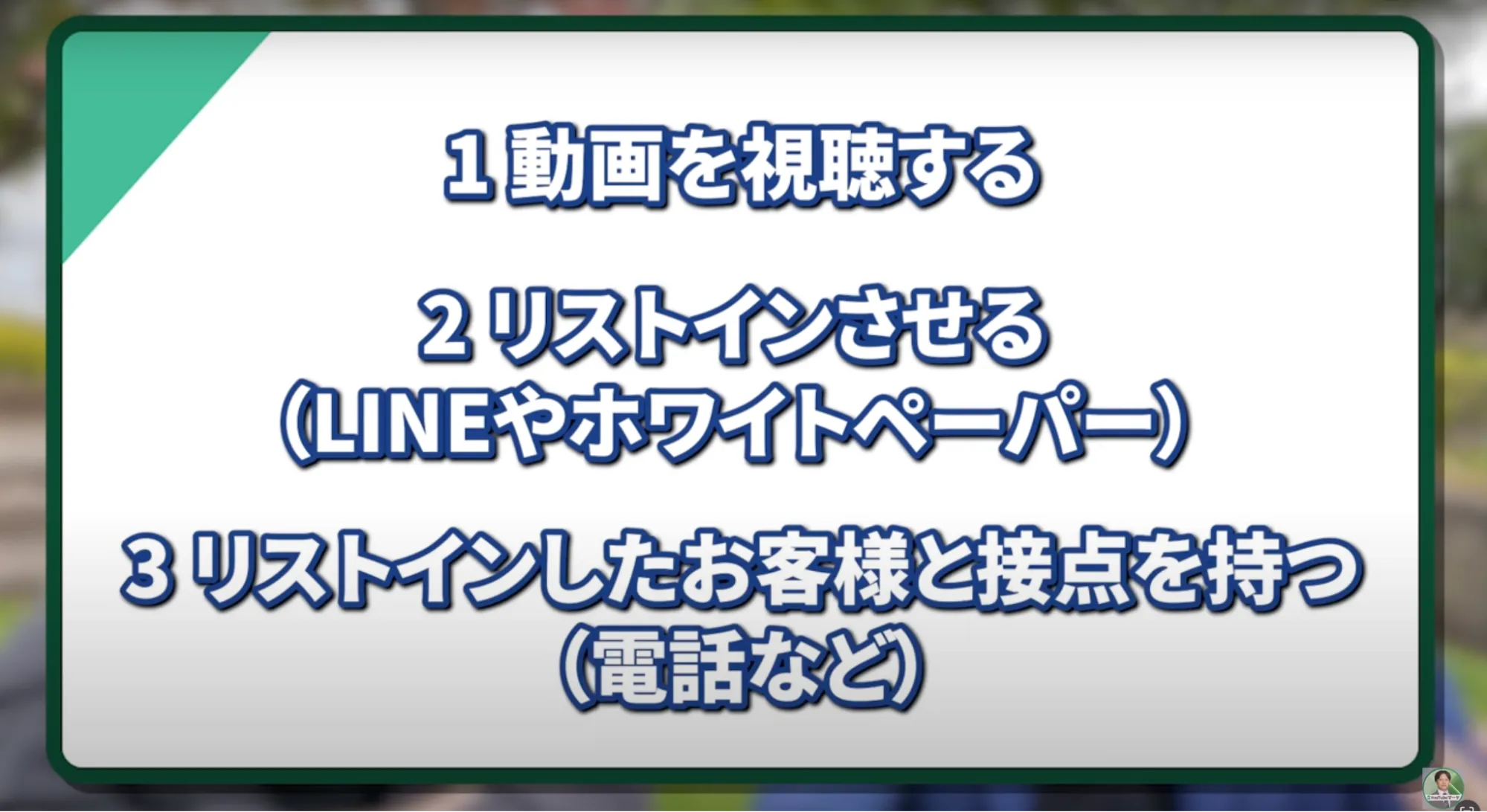 YouTubeも「動画視聴→LINE登録・資料ダウンロード→商談・成約」という3ステップ