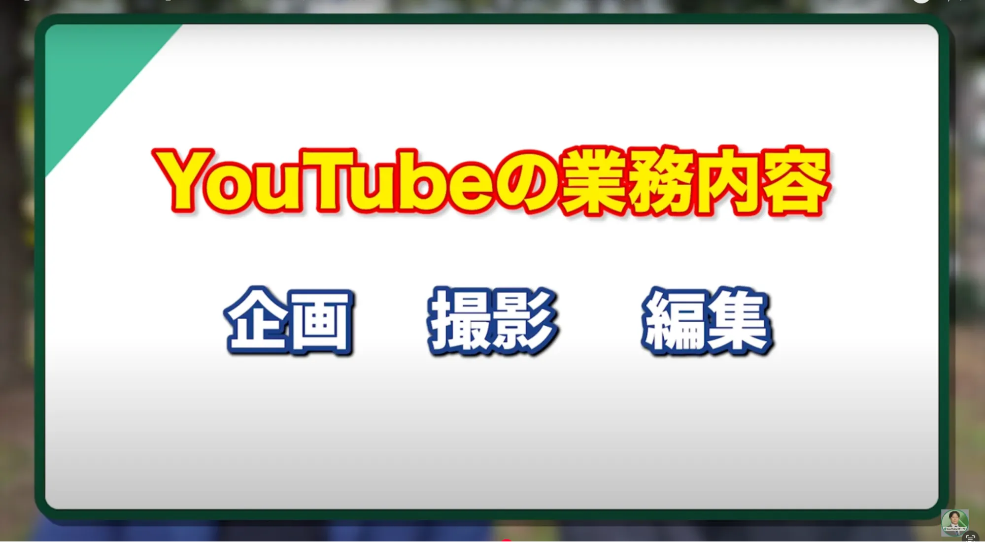 YouTubeの業務内容