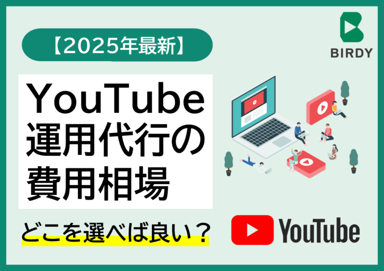 【2026年最新版】YouTubeコンサル・運用代行の費用相場と人気の10社の料金比較｜内訳・選び方まで完全解説