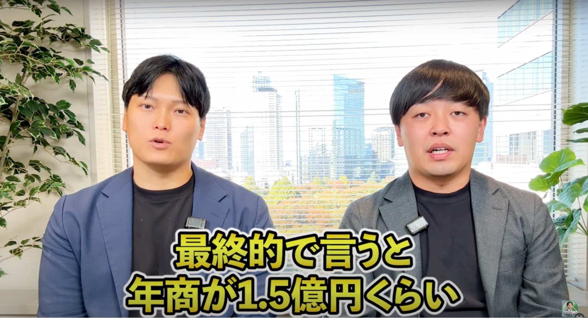 最終的で言うと年商が1.5億くらい