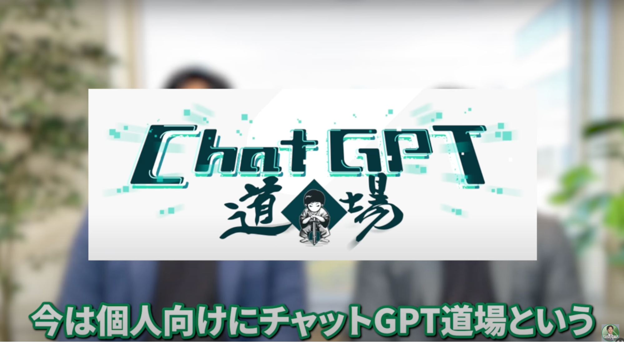 今は個人向けにチャットGPT道場という