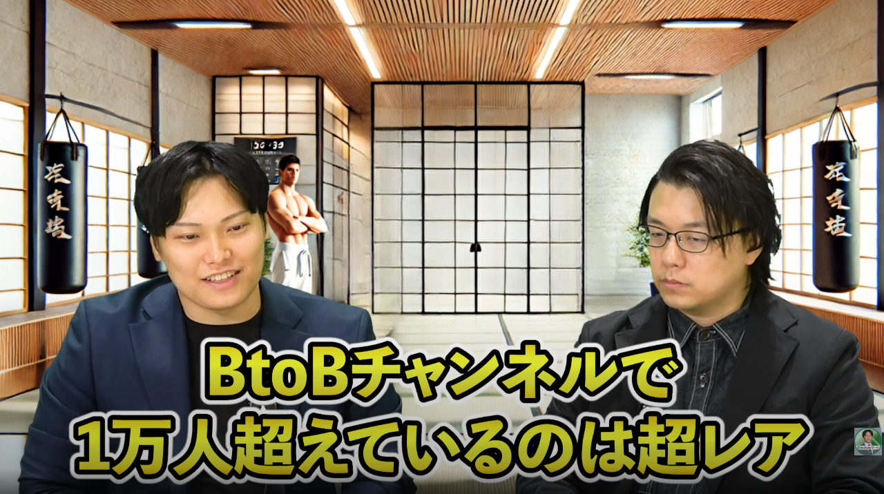 BtoBチャンネルで1万人超えているのは超レア