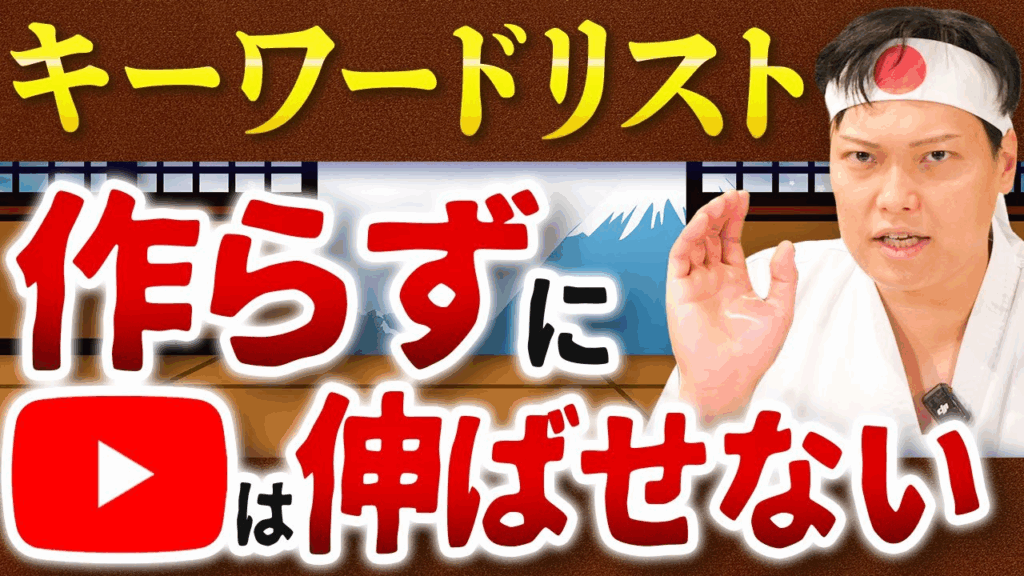 【YouTubeの初期戦略】「キーワードリスト」の作り方を徹底解説【VSEO対策】-1280_720