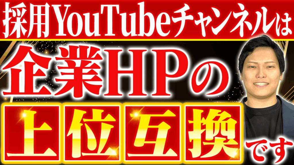 【やらなきゃ損】採用を加速させるYouTube活用方法を徹底解説-1280_720