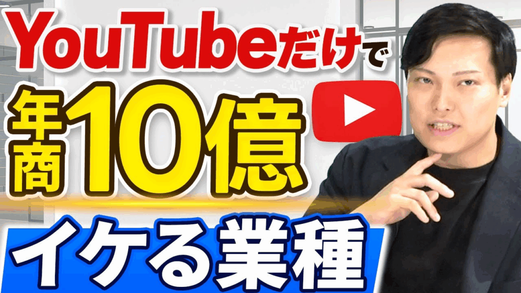 【今すぐやれ】YouTube運用に向いている・向いていない業種とは？