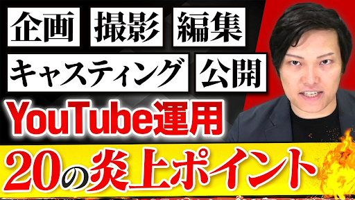youtube運用ミス対策