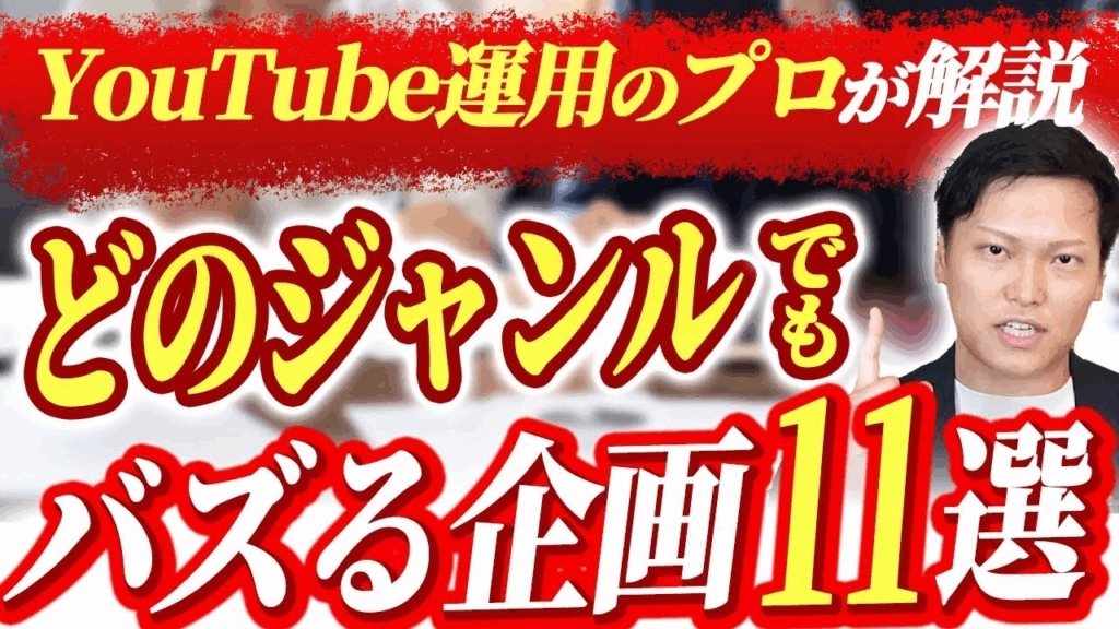 【再生回数10倍】YouTubeでバズる企画の座組み11選を公開します-1280_720