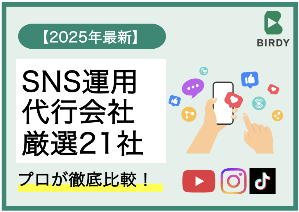 sns運用代行おすすめアイキャッチ