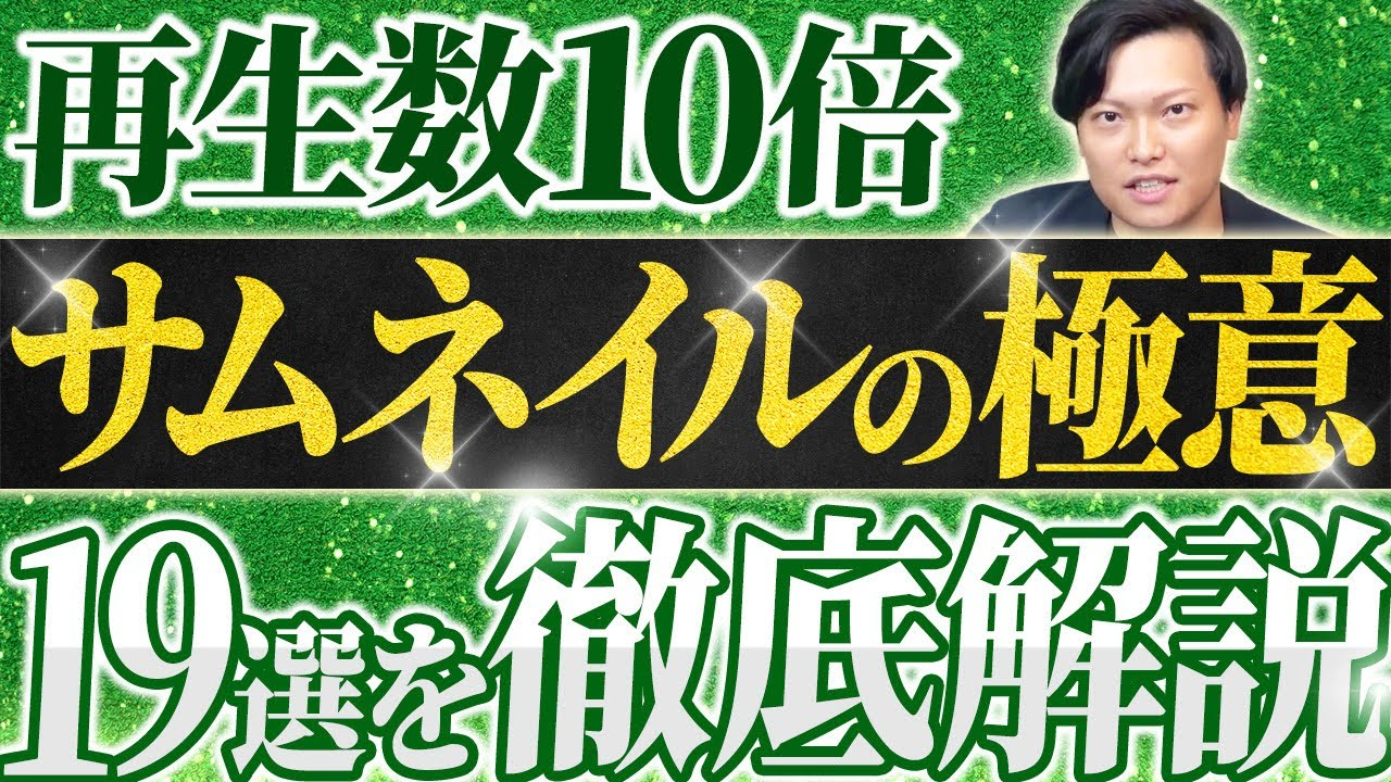 【全て実例付き】YouTubeサムネイルの作り方・コツ19選！【企業チャンネルのプロが解説】-1280_720