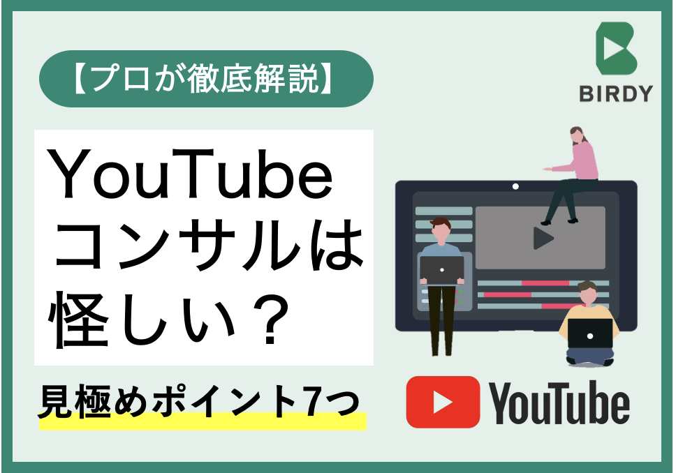 youtubeコンサル怪しい？
