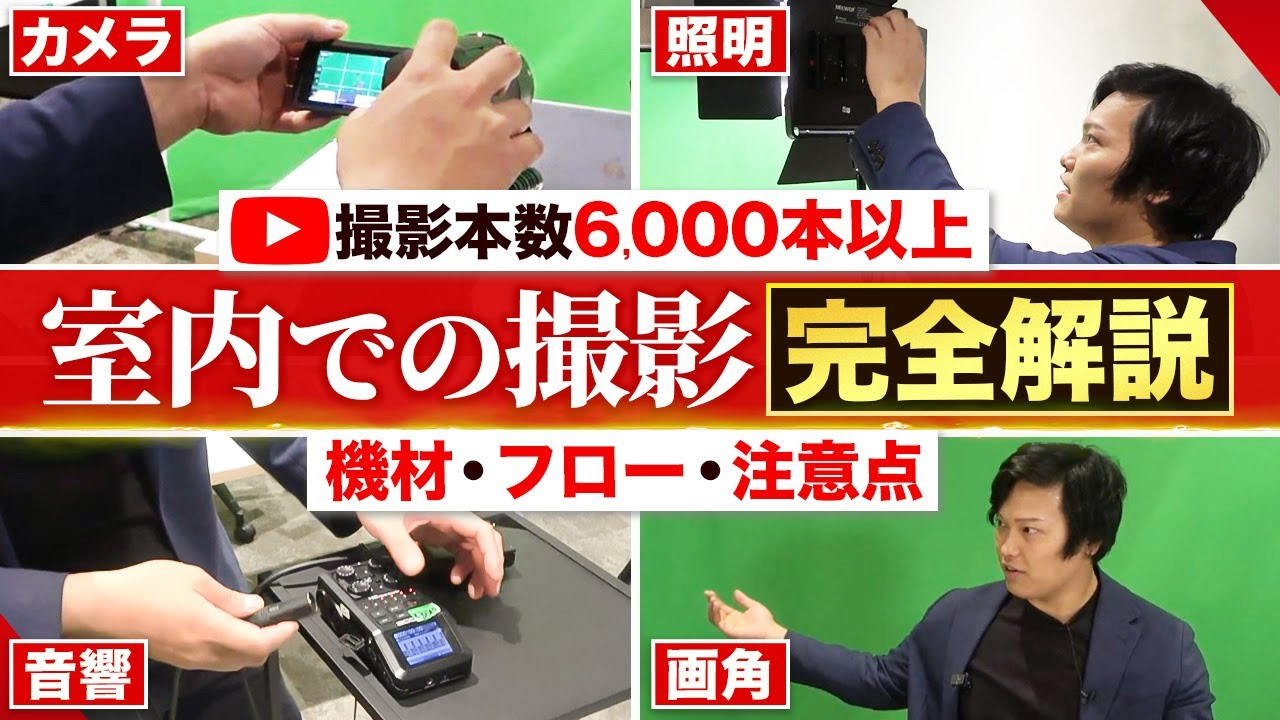 【99%がミスる】室内でYouTube撮影をする際の注意点を解説【YouTube伸ばし