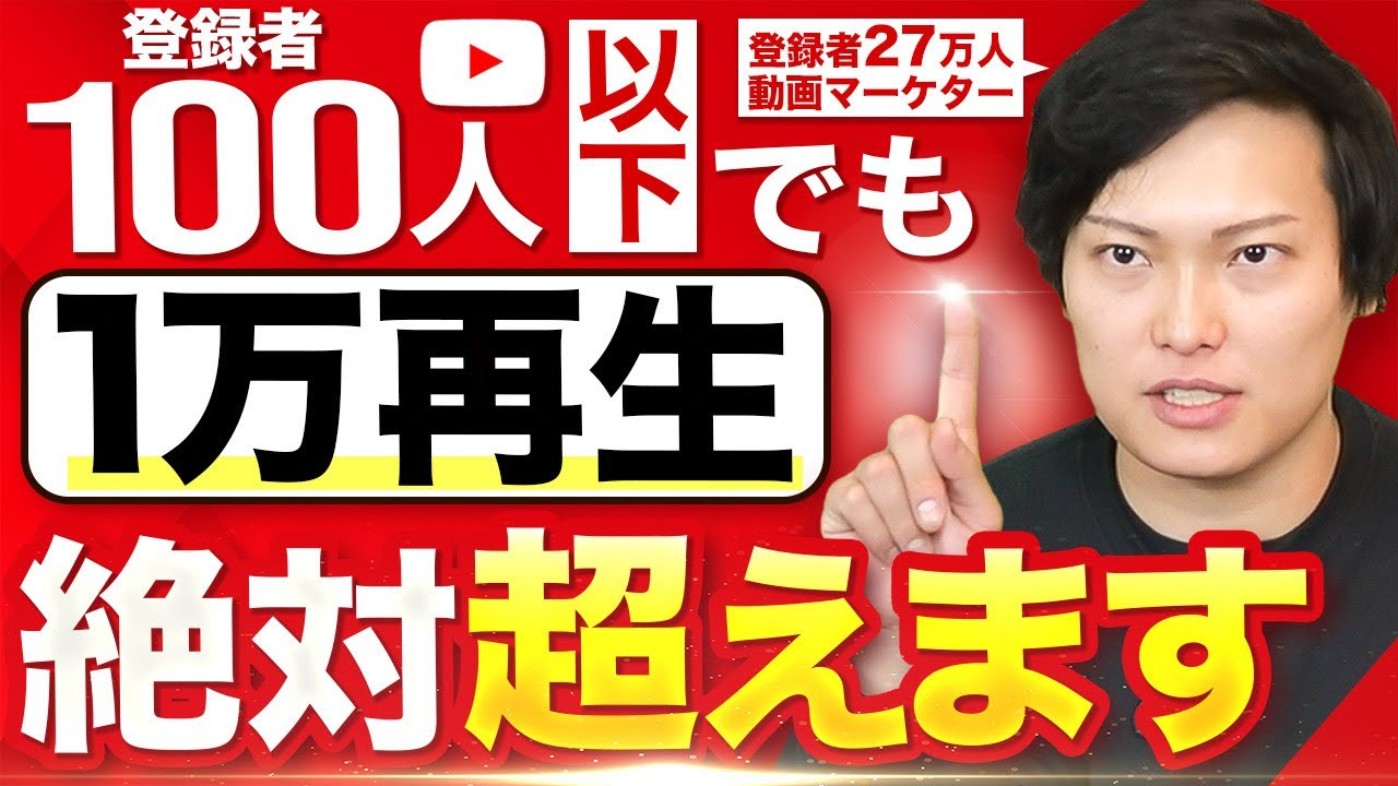 再生数1万回を出す上で押さえるべき5つのポイント【YouTube伸ばし方】
