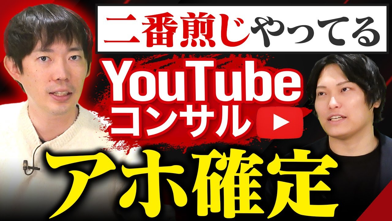 昨今のYouTubeコンサルがオワコンな件【年収チャンネル株本】