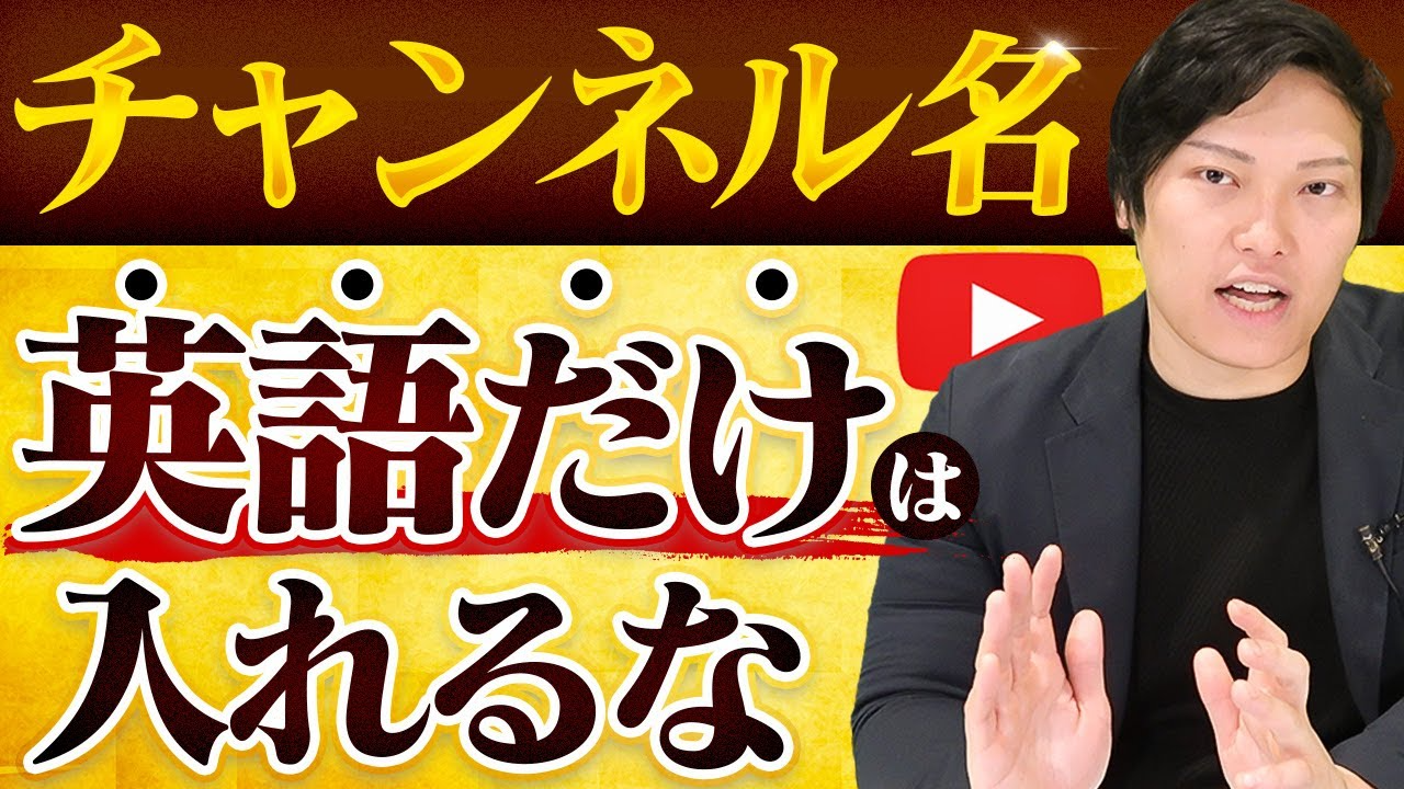 【YouTube伸ばし方】センスあるチャンネル名をつけろ
